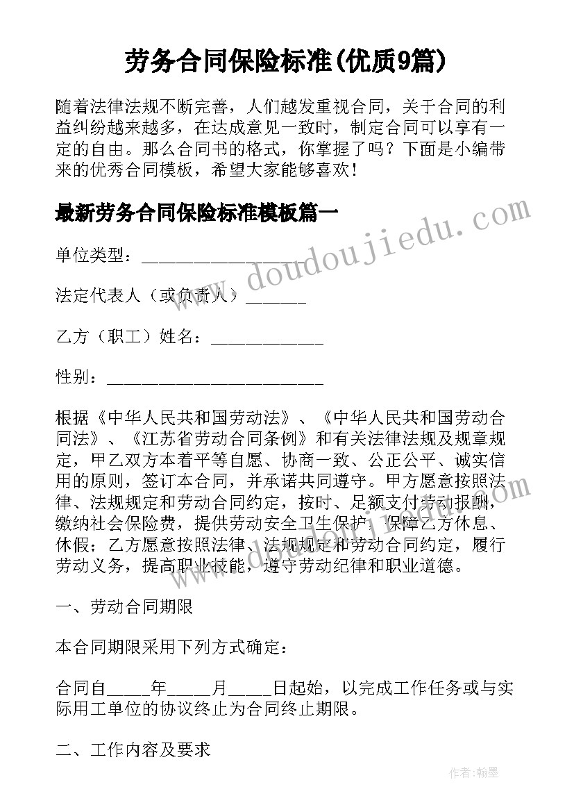 劳务合同保险标准(优质9篇)