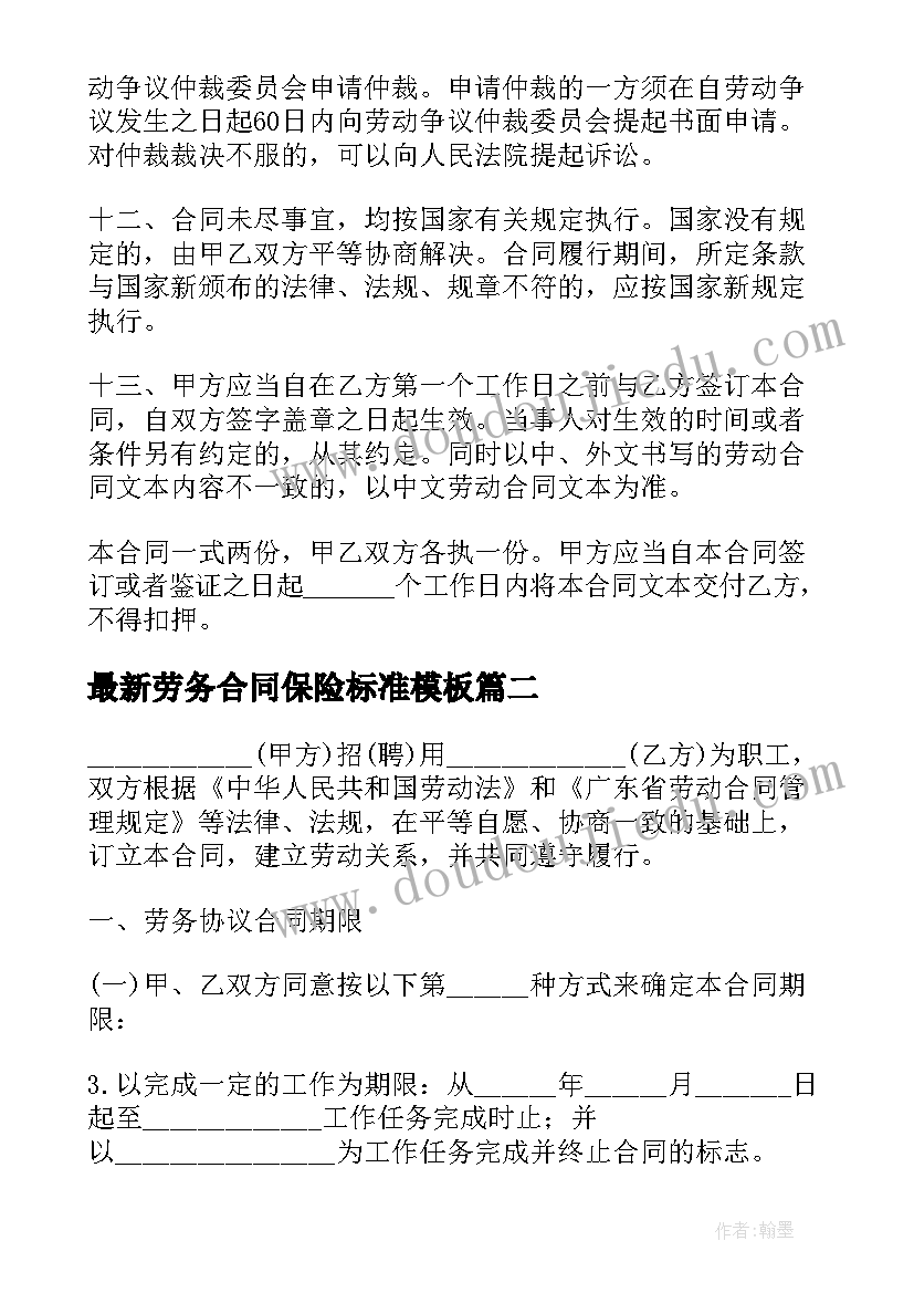 劳务合同保险标准(优质9篇)