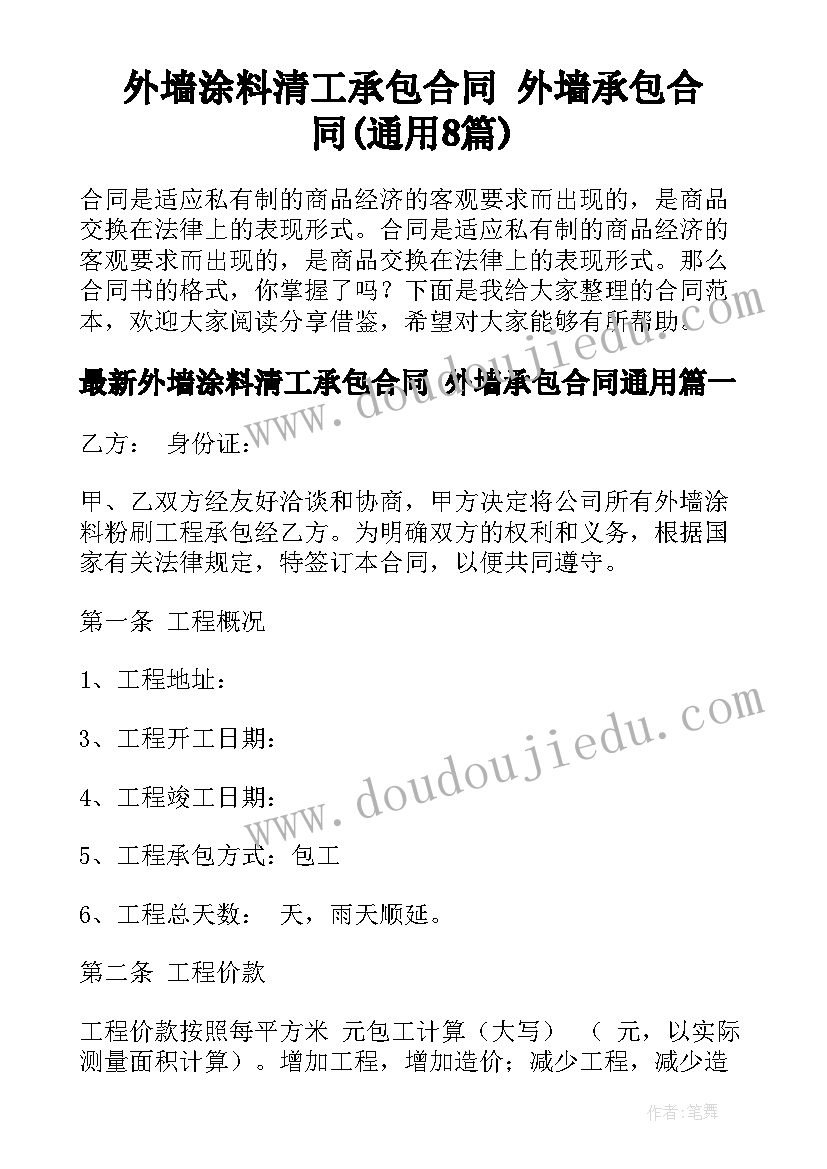 外墙涂料清工承包合同 外墙承包合同(通用8篇)