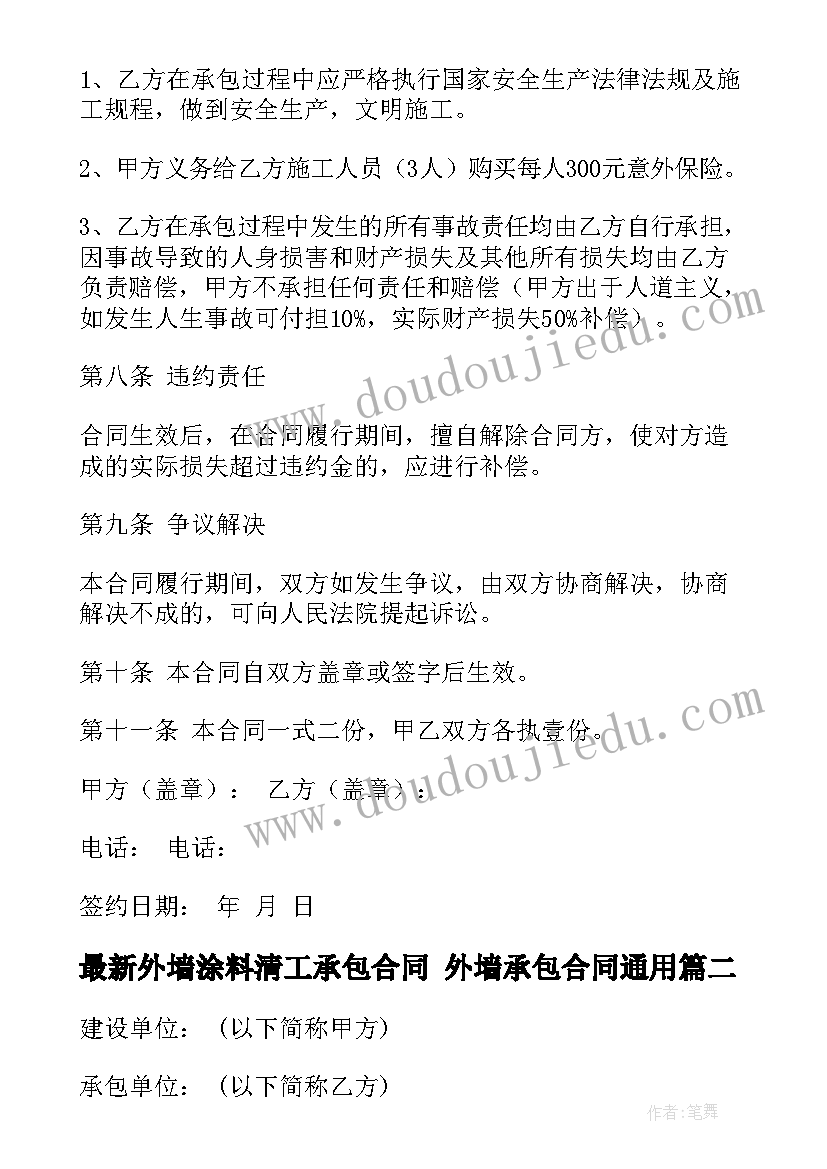 外墙涂料清工承包合同 外墙承包合同(通用8篇)