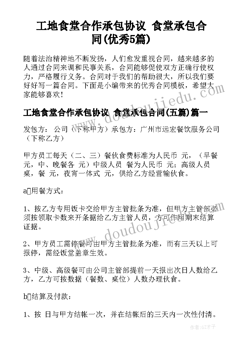 工地食堂合作承包协议 食堂承包合同(优秀5篇)