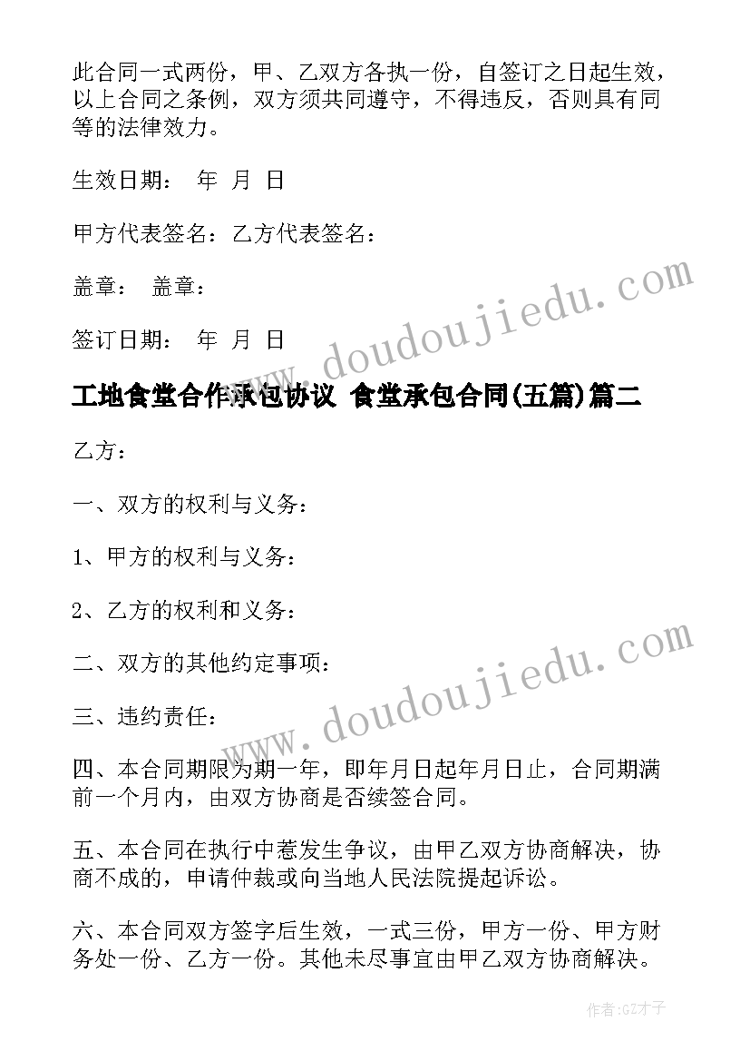 工地食堂合作承包协议 食堂承包合同(优秀5篇)