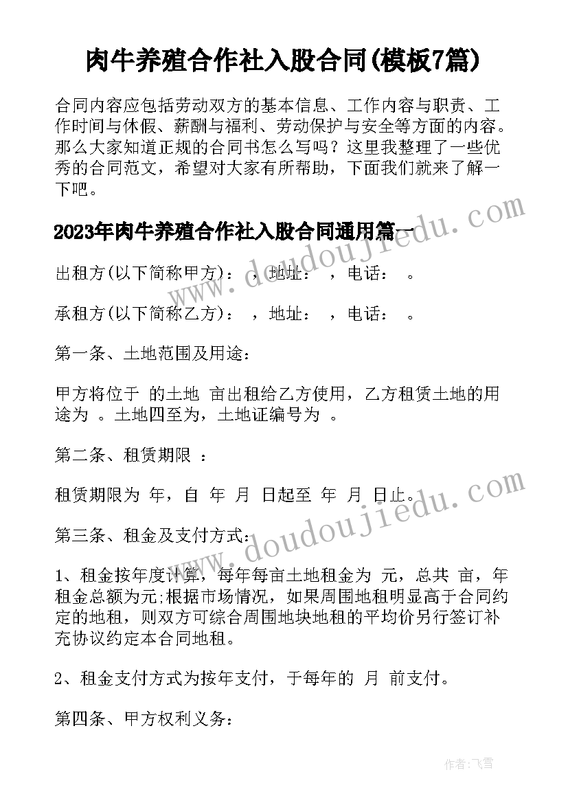 肉牛养殖合作社入股合同(模板7篇)