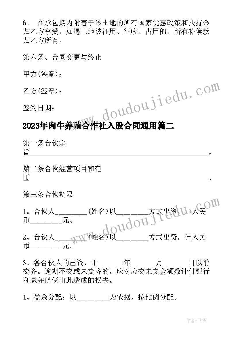 肉牛养殖合作社入股合同(模板7篇)