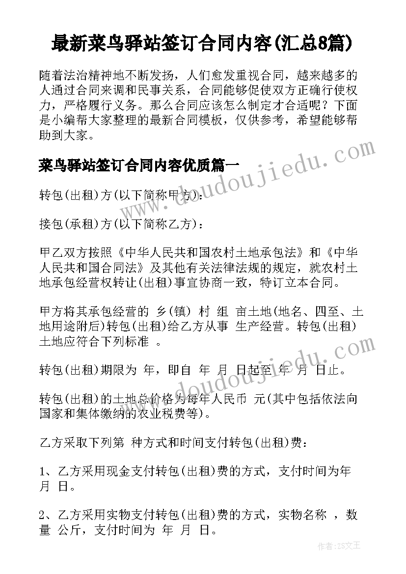 最新菜鸟驿站签订合同内容(汇总8篇)