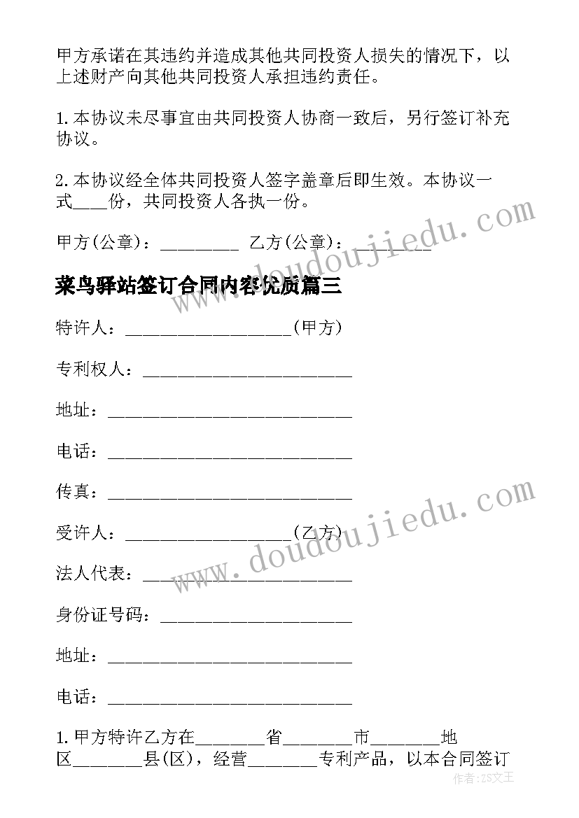 最新菜鸟驿站签订合同内容(汇总8篇)