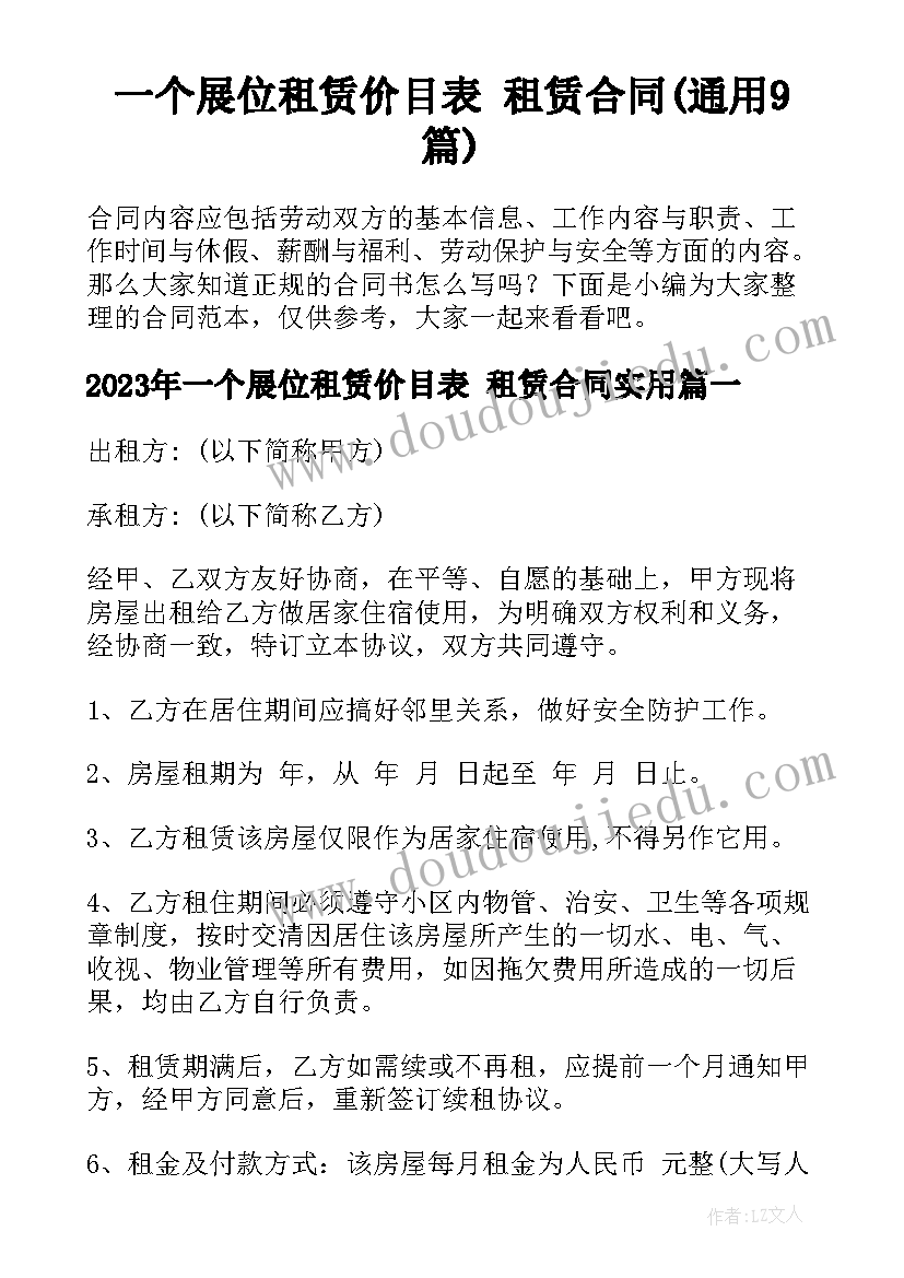 一个展位租赁价目表 租赁合同(通用9篇)