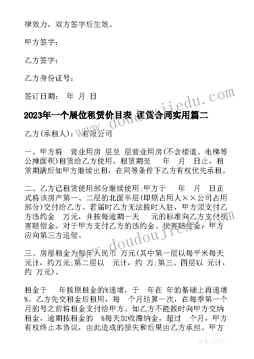 一个展位租赁价目表 租赁合同(通用9篇)