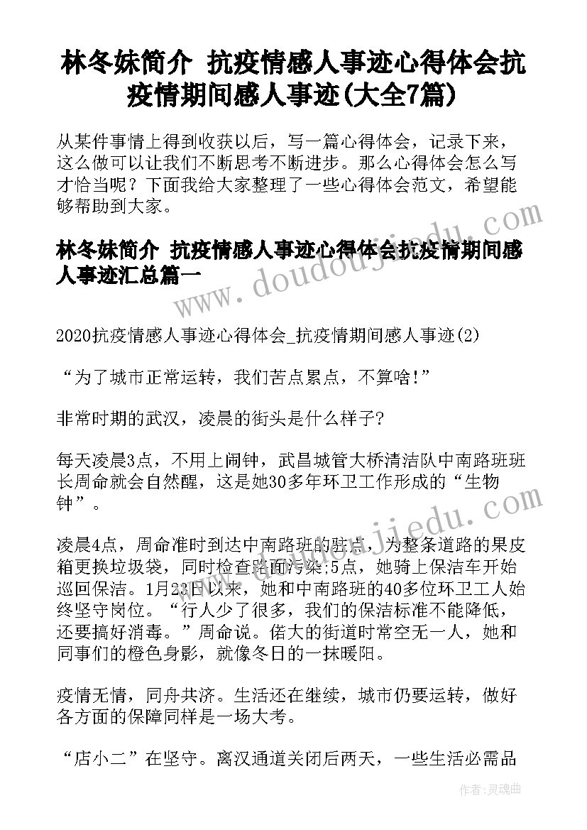 林冬妹简介 抗疫情感人事迹心得体会抗疫情期间感人事迹(大全7篇)