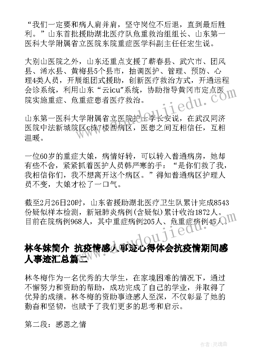 林冬妹简介 抗疫情感人事迹心得体会抗疫情期间感人事迹(大全7篇)