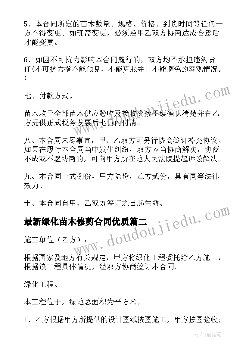 绿化苗木修剪合同(优秀10篇)