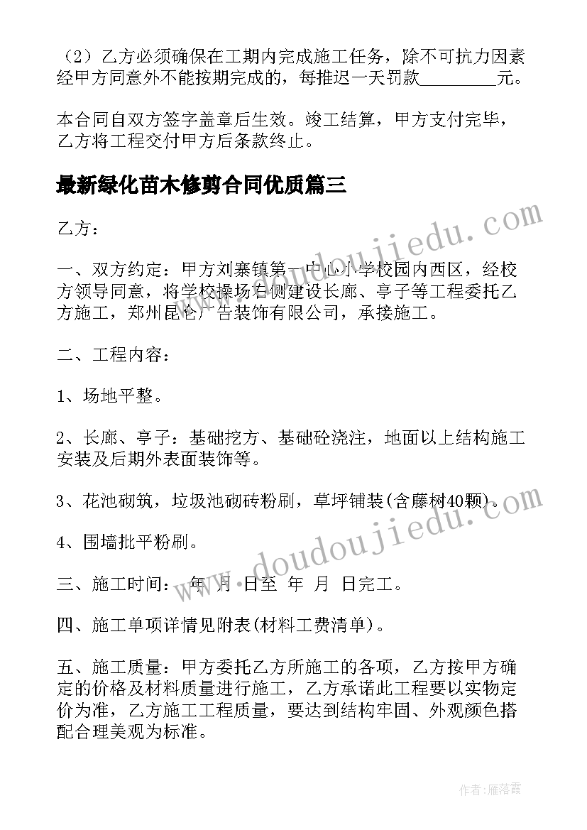 绿化苗木修剪合同(优秀10篇)