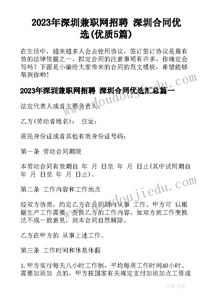 2023年深圳兼职网招聘 深圳合同优选(优质5篇)