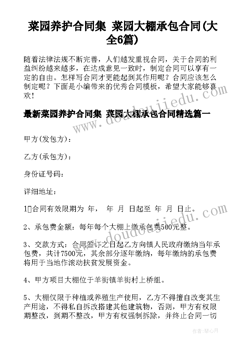 菜园养护合同集 菜园大棚承包合同(大全6篇)