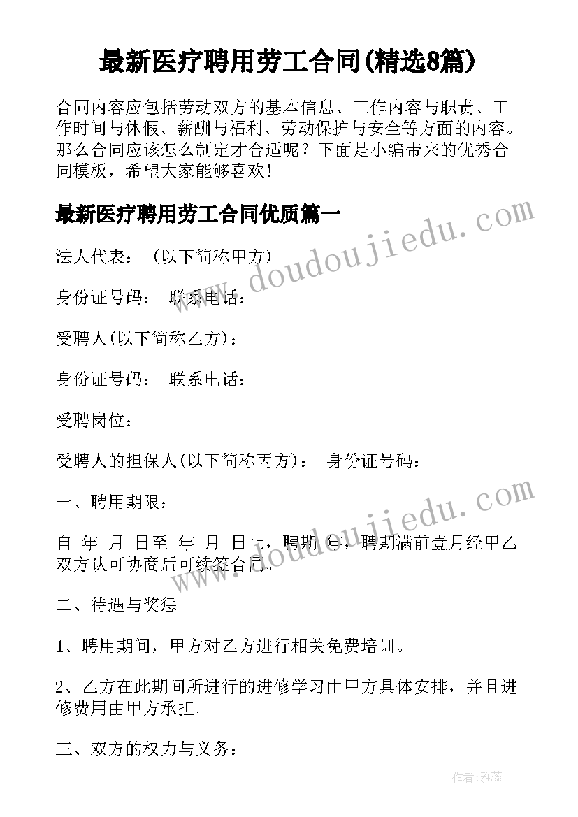 最新医疗聘用劳工合同(精选8篇)