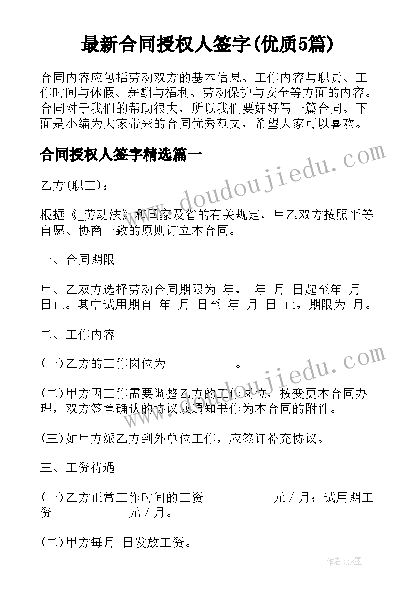 最新合同授权人签字(优质5篇)