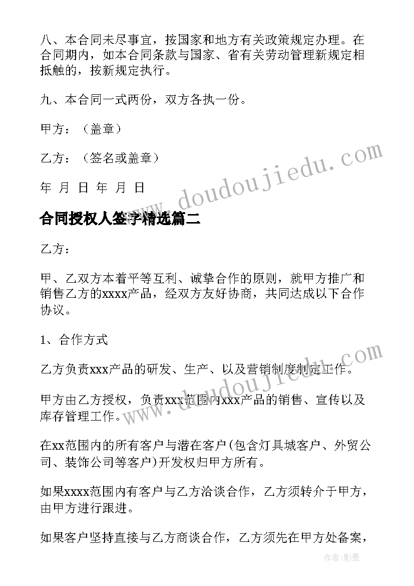 最新合同授权人签字(优质5篇)