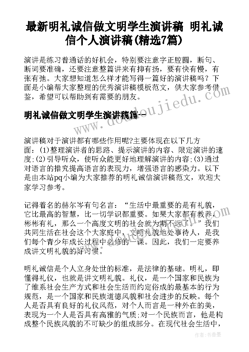 最新明礼诚信做文明学生演讲稿 明礼诚信个人演讲稿(精选7篇)