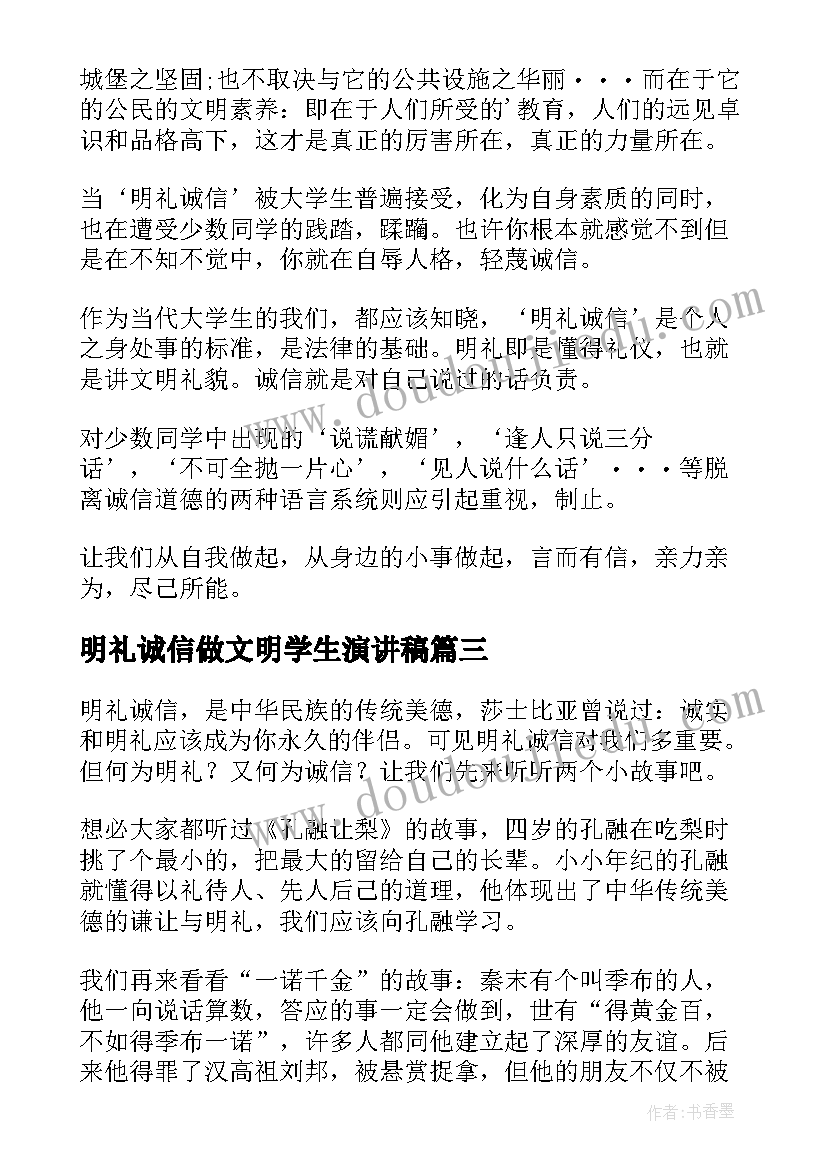 最新明礼诚信做文明学生演讲稿 明礼诚信个人演讲稿(精选7篇)