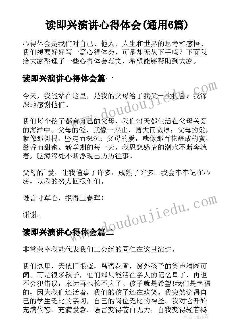 读即兴演讲心得体会(通用6篇)