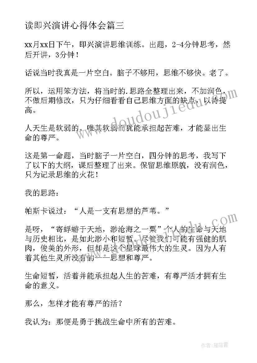 读即兴演讲心得体会(通用6篇)