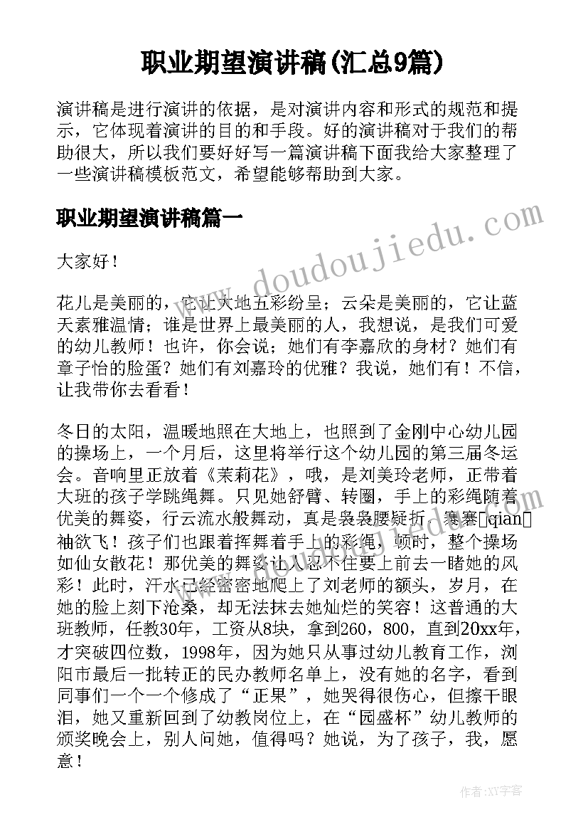 职业期望演讲稿(汇总9篇)