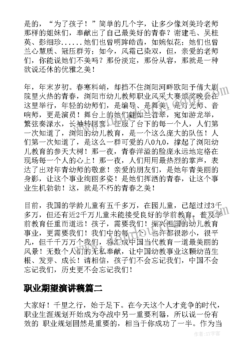 职业期望演讲稿(汇总9篇)