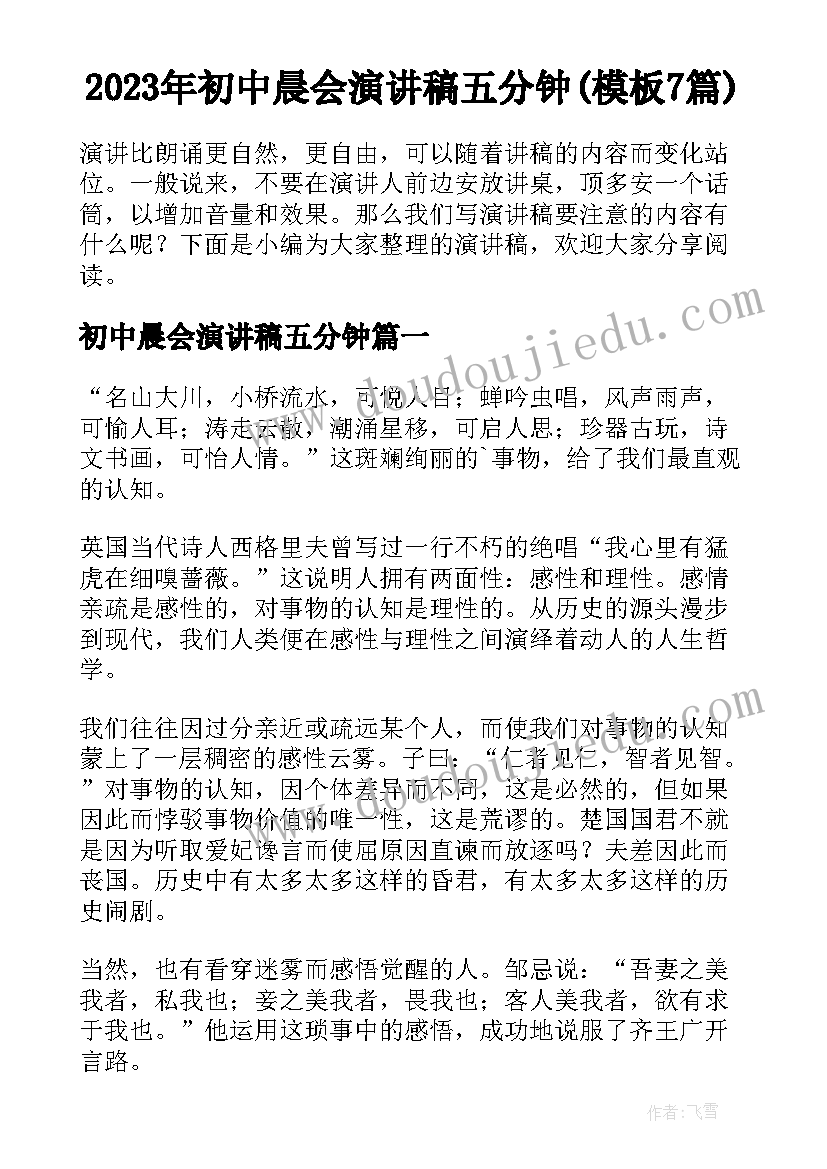 2023年初中晨会演讲稿五分钟(模板7篇)