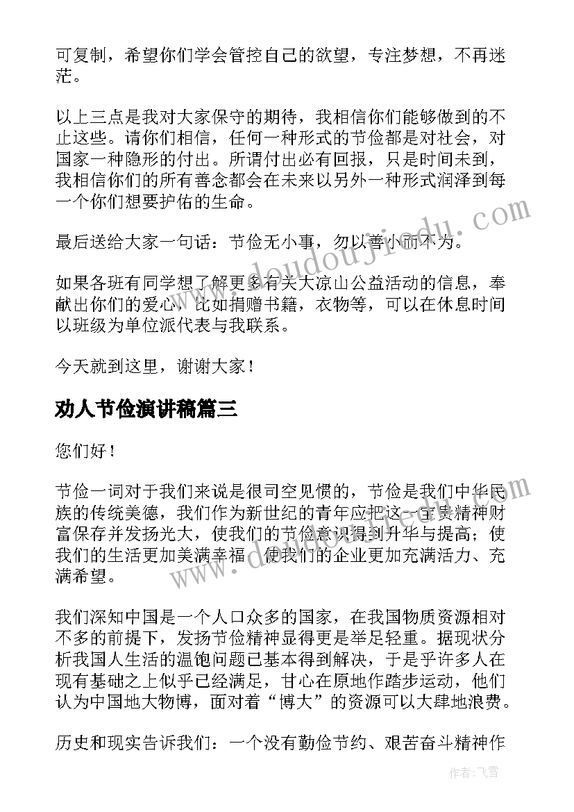 最新劝人节俭演讲稿(精选6篇)