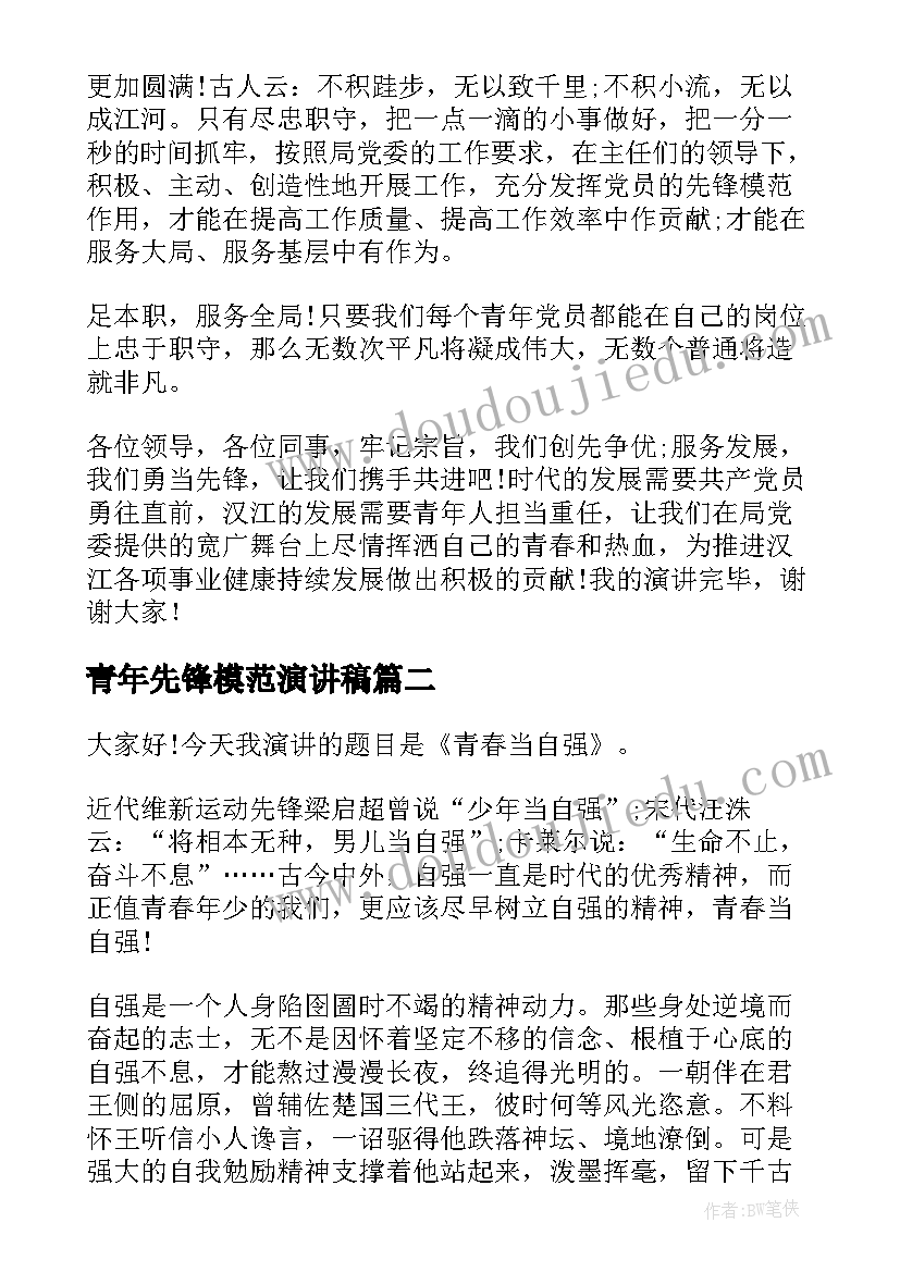 最新青年先锋模范演讲稿 争当青年先锋演讲稿(汇总5篇)