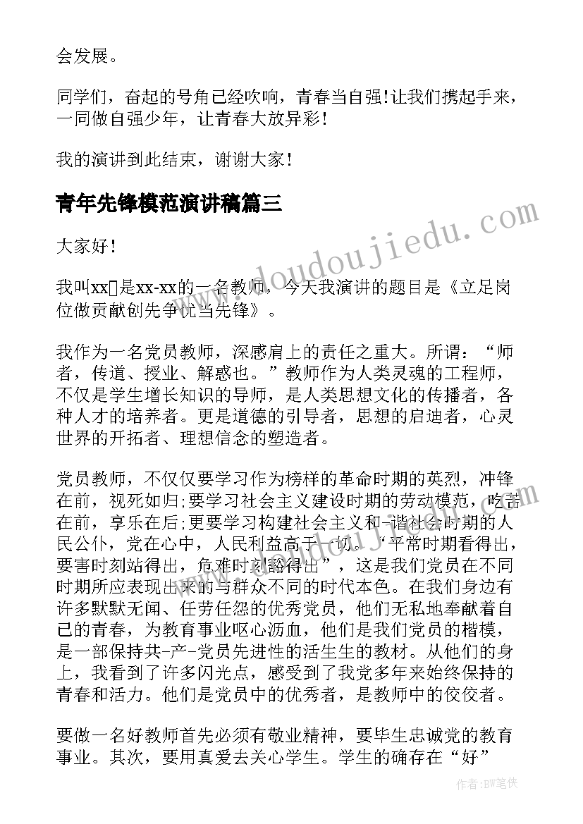 最新青年先锋模范演讲稿 争当青年先锋演讲稿(汇总5篇)