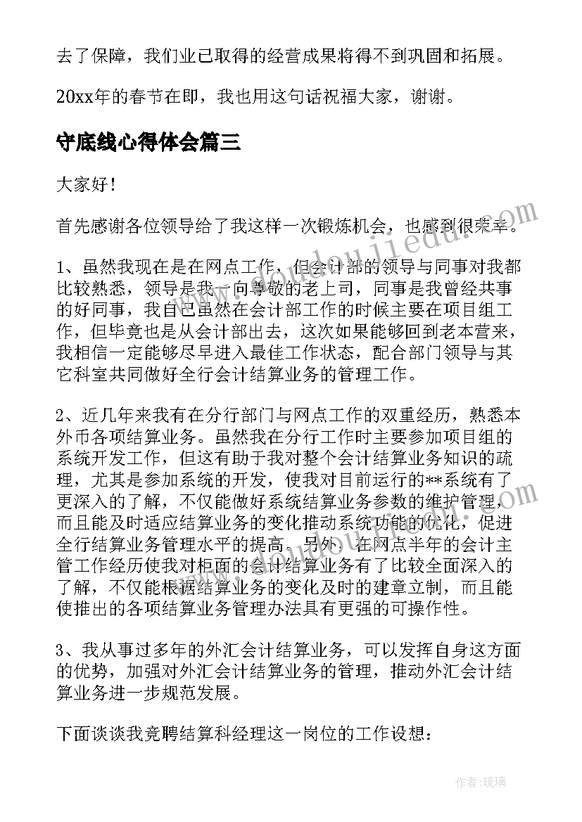 2023年守底线心得体会(通用6篇)