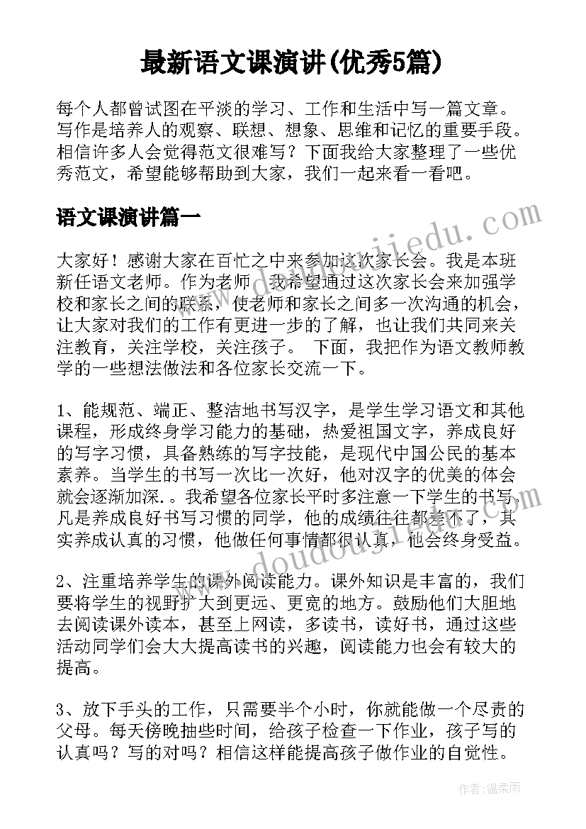 最新语文课演讲(优秀5篇)