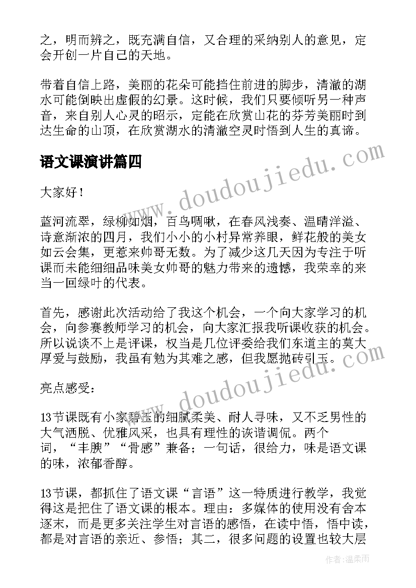 最新语文课演讲(优秀5篇)