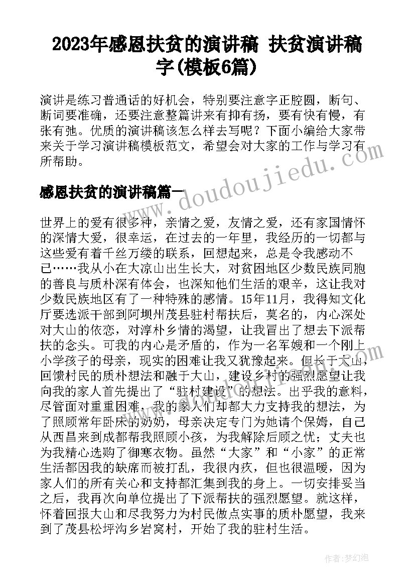 2023年感恩扶贫的演讲稿 扶贫演讲稿字(模板6篇)