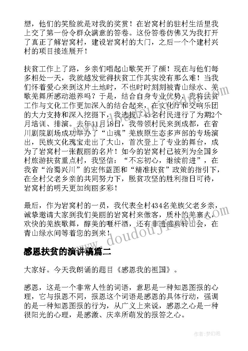 2023年感恩扶贫的演讲稿 扶贫演讲稿字(模板6篇)