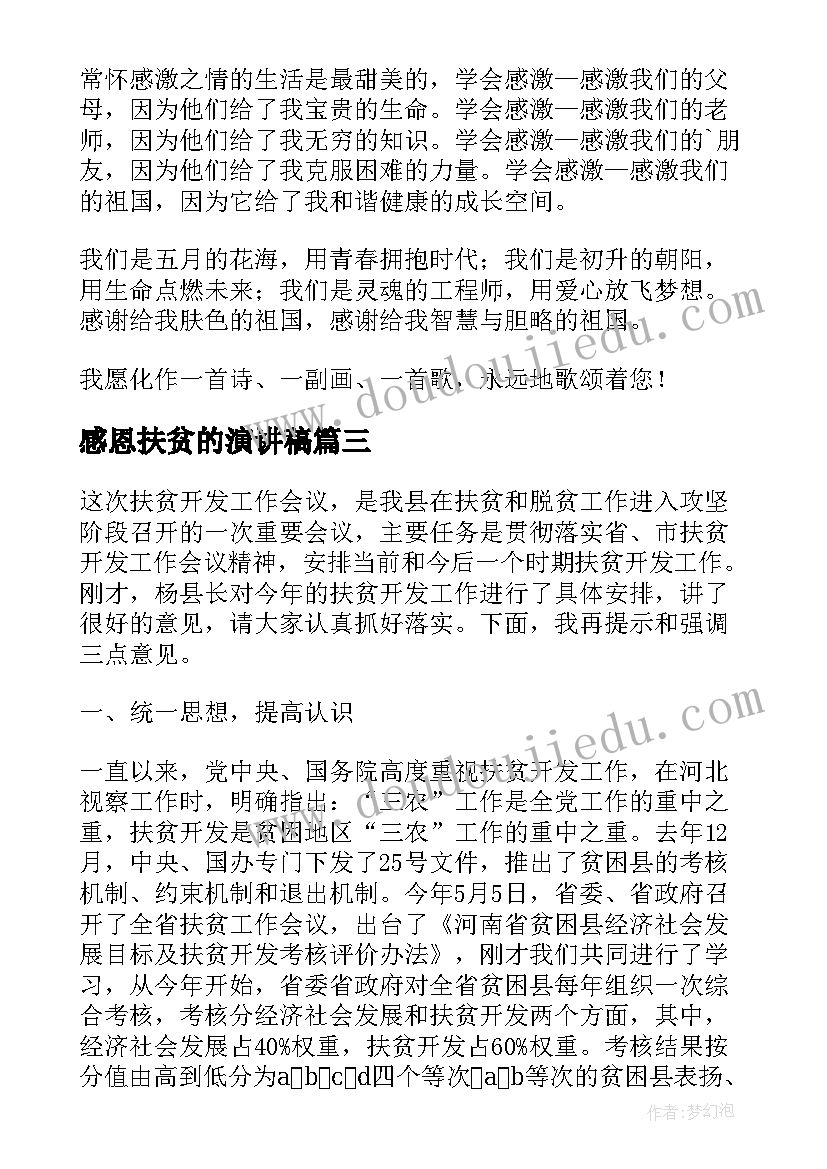 2023年感恩扶贫的演讲稿 扶贫演讲稿字(模板6篇)