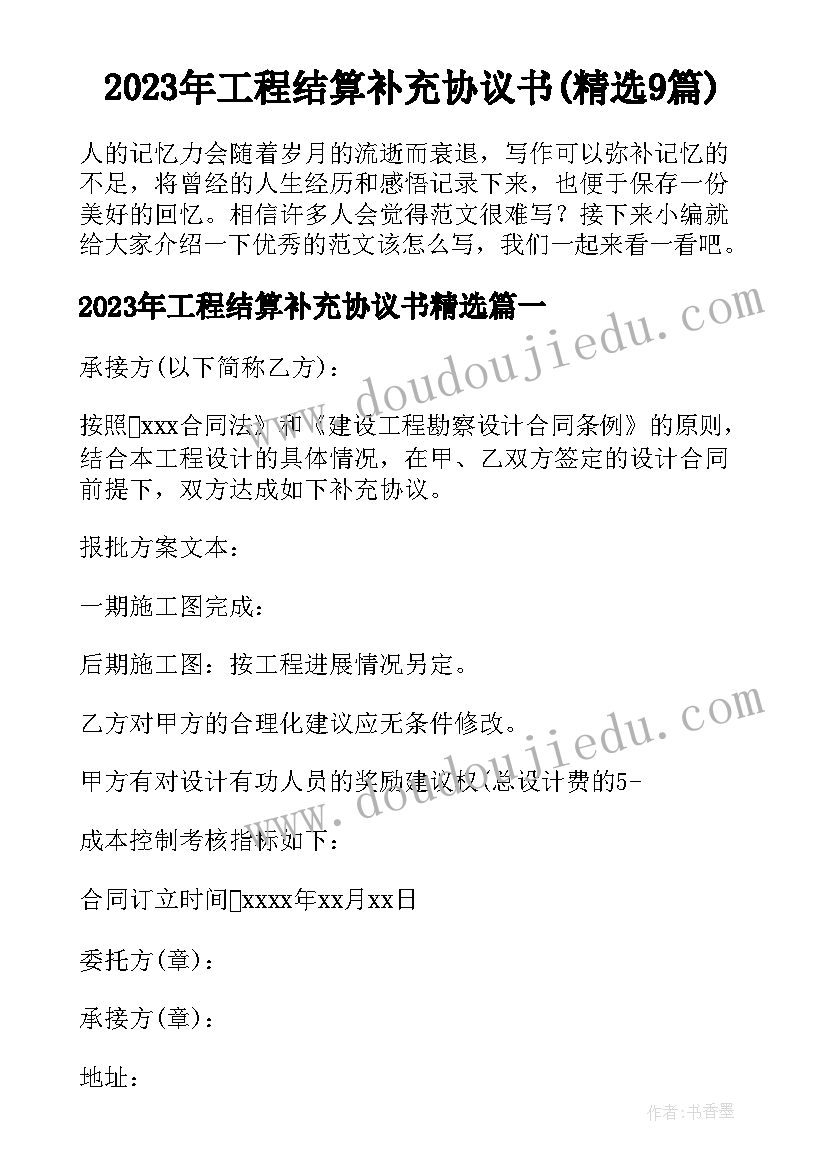 2023年工程结算补充协议书(精选9篇)