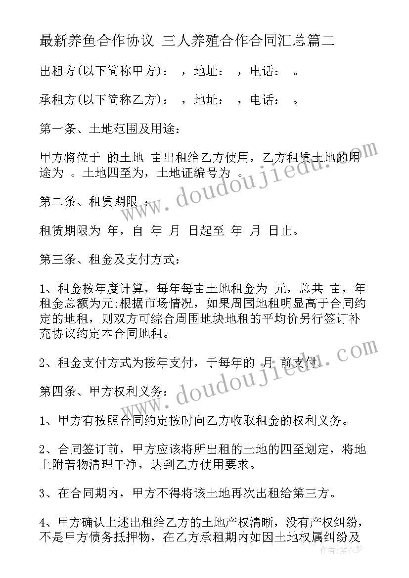 2023年养鱼合作协议 三人养殖合作合同(汇总7篇)