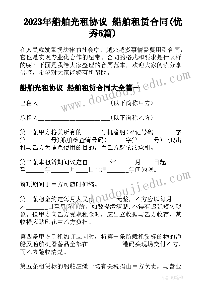 2023年船舶光租协议 船舶租赁合同(优秀6篇)