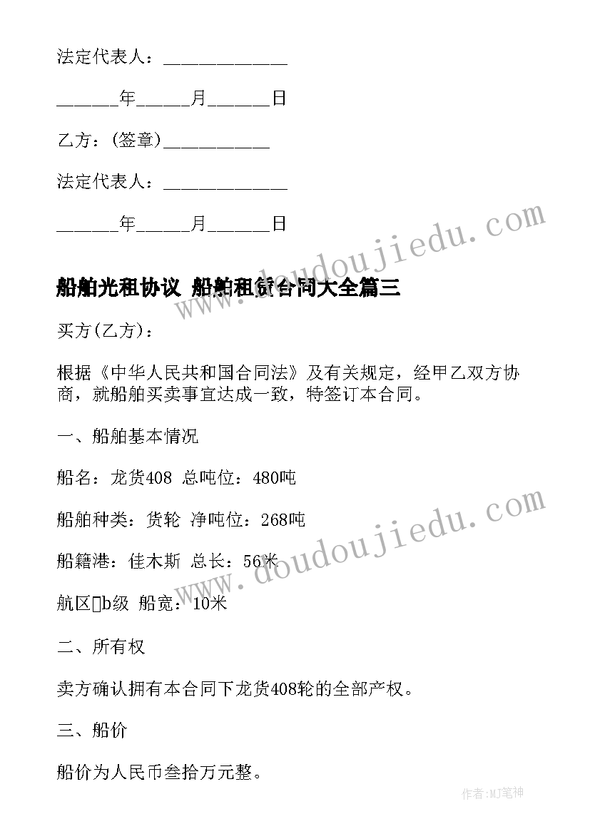 2023年船舶光租协议 船舶租赁合同(优秀6篇)