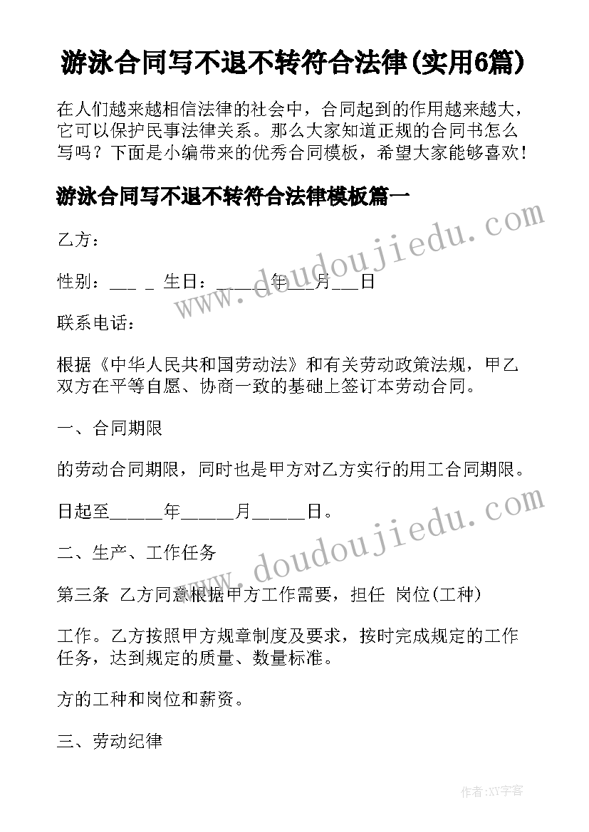 游泳合同写不退不转符合法律(实用6篇)