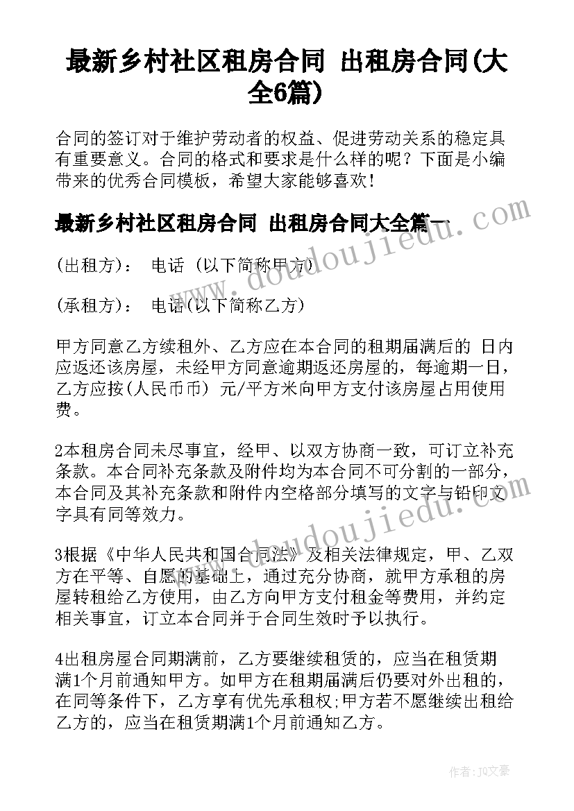 最新乡村社区租房合同 出租房合同(大全6篇)