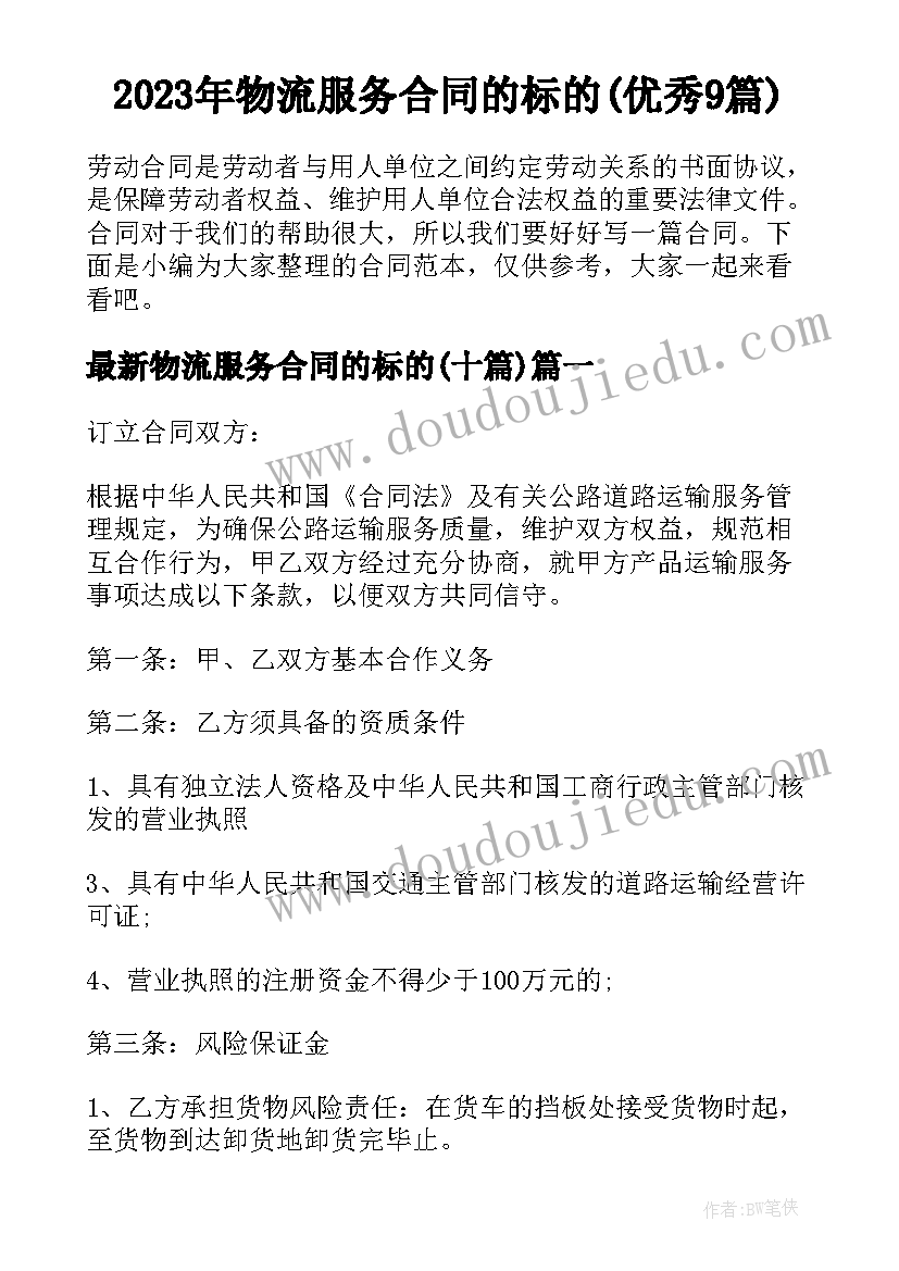 2023年物流服务合同的标的(优秀9篇)