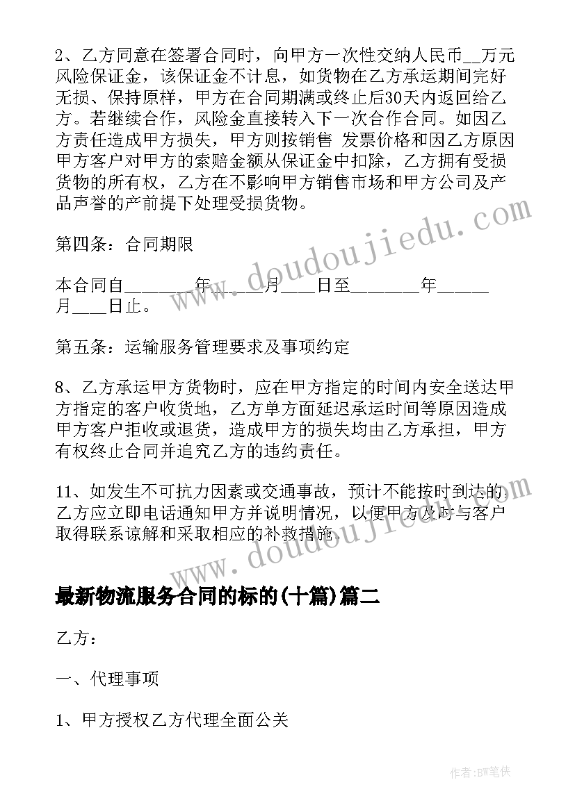 2023年物流服务合同的标的(优秀9篇)