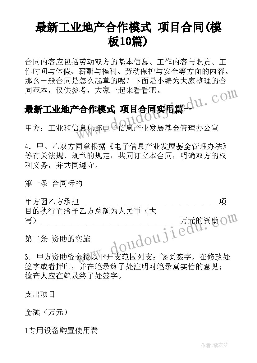 最新工业地产合作模式 项目合同(模板10篇)