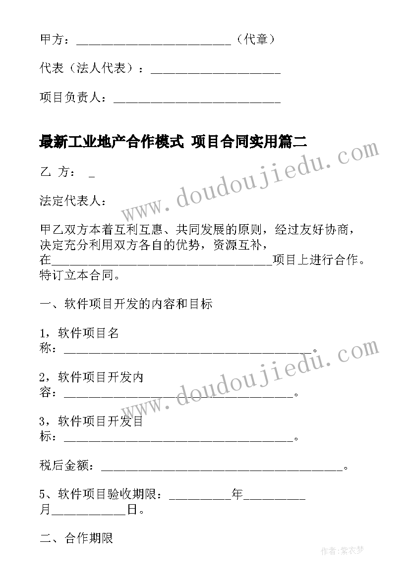 最新工业地产合作模式 项目合同(模板10篇)