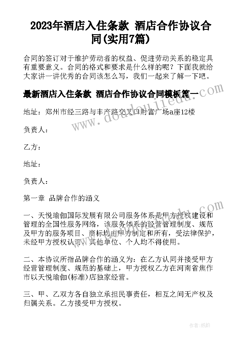 2023年酒店入住条款 酒店合作协议合同(实用7篇)