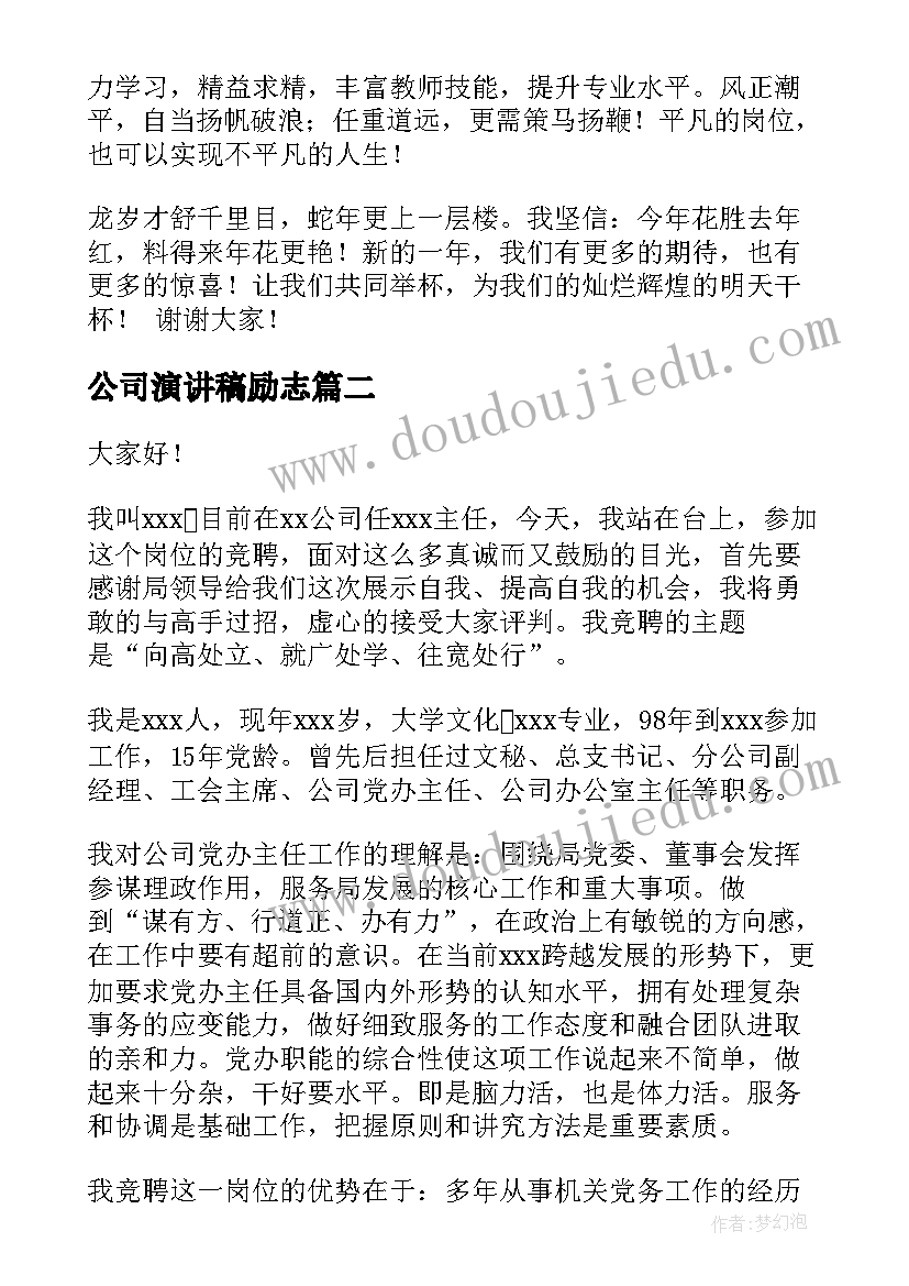 公司演讲稿励志(汇总7篇)