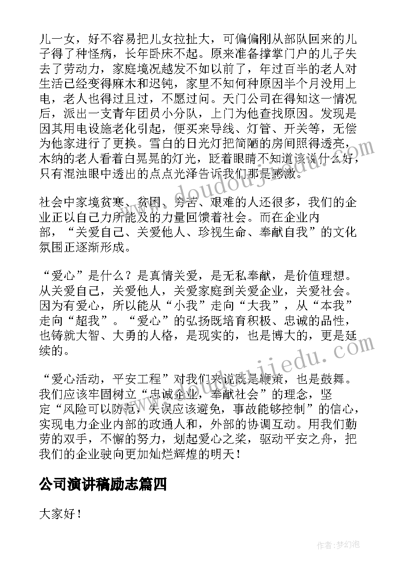 公司演讲稿励志(汇总7篇)